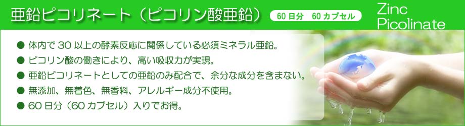 亜鉛ピコリネート