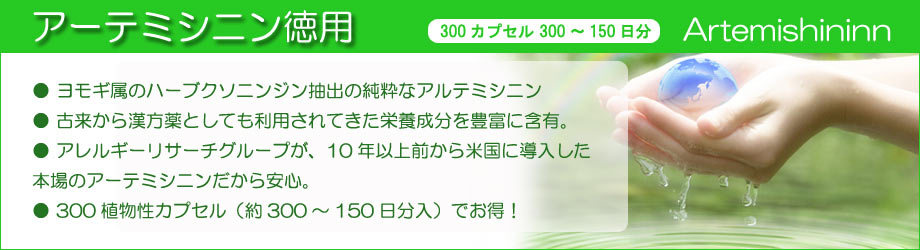 アーテミシニンのサプリメント