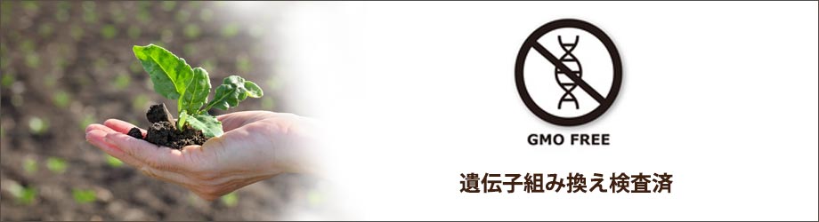 遺伝子組み換え検査済サプリメント