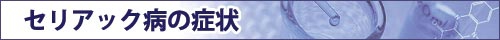 セリアック病の治療方法