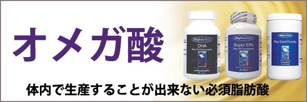 オメガ3とオメガ酸