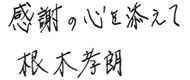 感謝の心を添えて　根木孝朗