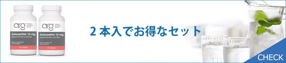 アスタキサンチンの2本入