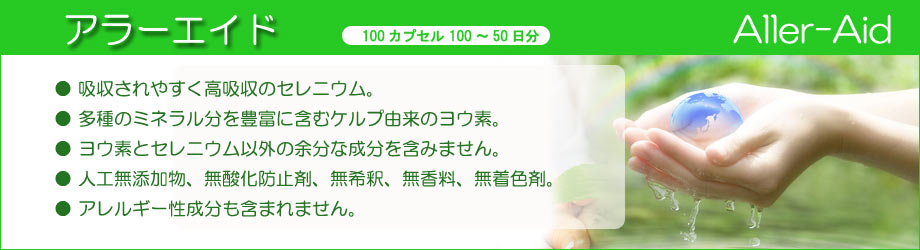 ヨウ素とセレンのアレルギー用