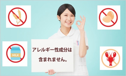 アレルギー成分不使用