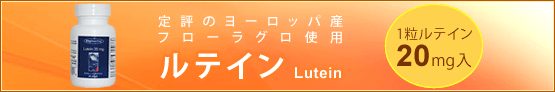 フローラグロのルテインとゼアキサンチン