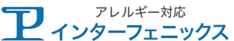 アレルギー対応インターフェニックス