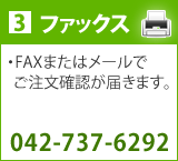 3.ファックス