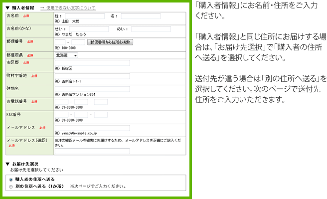 「購入者情報」にお名前・住所をご入力ください。「購入者情報」と同じ住所にお届けする場合は、「お届け先選択」で「購入者の住所へ送る」を選択してください。送付先が違う場合は「別の住所へ送る」を選択してください。次のページで送付先住所をご入力いただきます