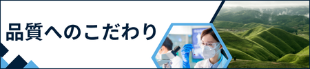 品質へのこだわり