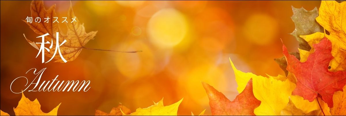 旬のおすすめサプリメント