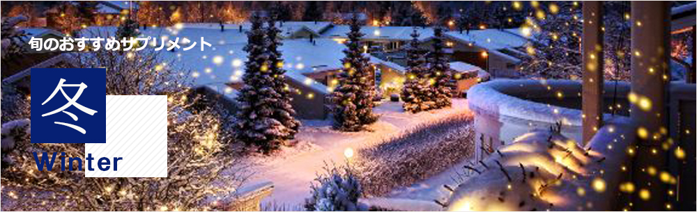 旬のおすすめサプリメント