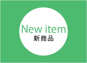 新商品