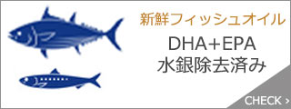 DHA+EPA水銀除去済み