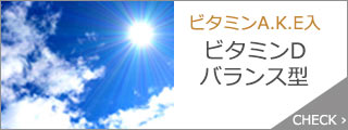 ビタミンDバランス型
