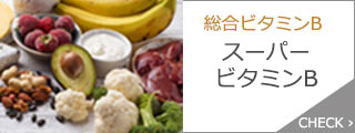 スーパービタミンB