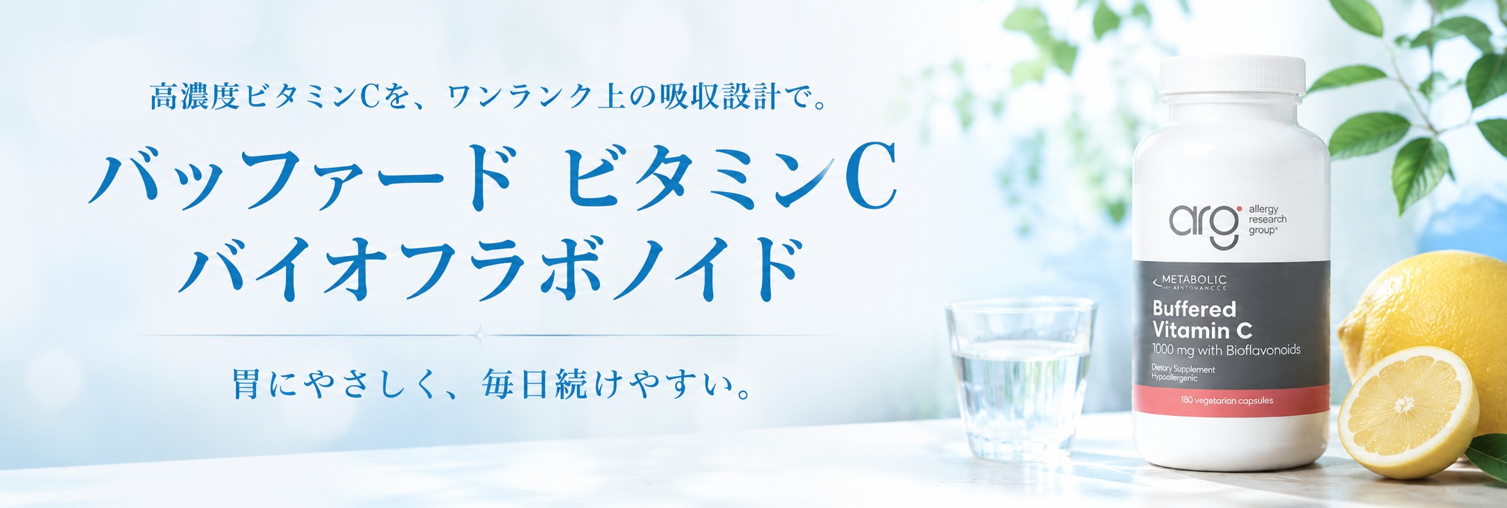 バッファード ビタミンC バイオフラボノイド