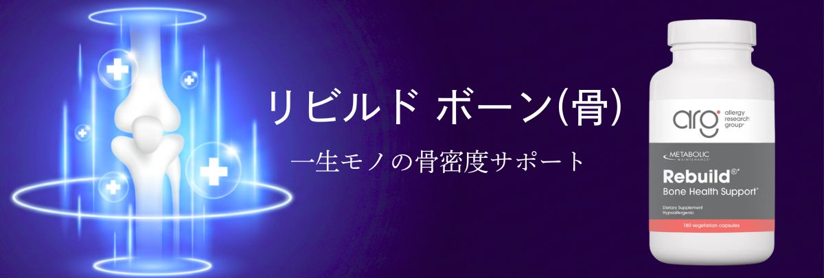 リビルトボーン