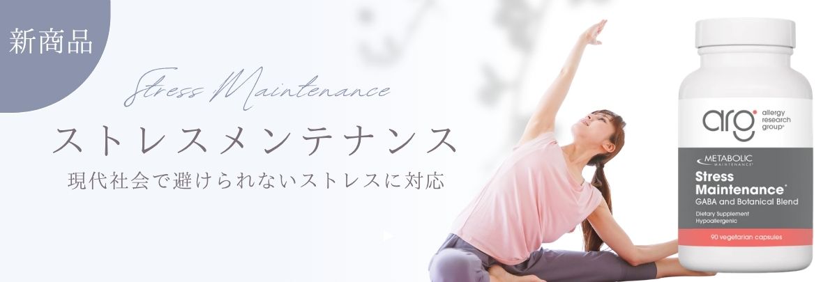 ストレスメンテナンス