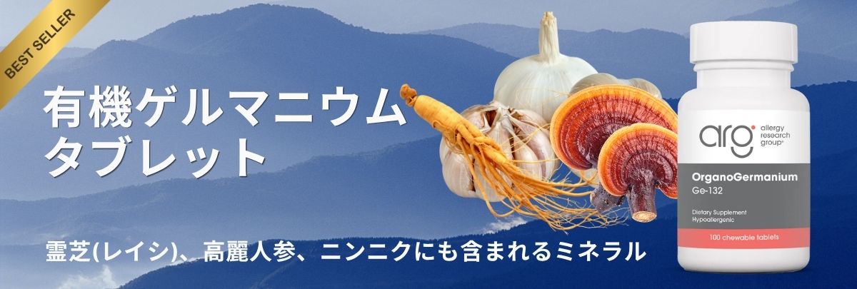 有機ゲルマニウム