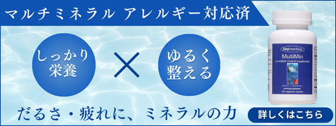 マルチミネラル