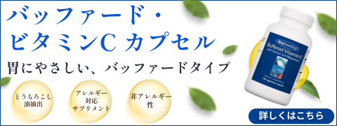 ビタミンC