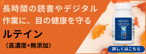ルテイン（目の健康）