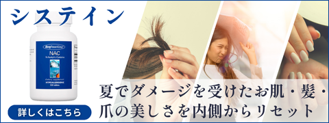 システイン（美容）