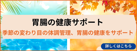 胃腸の健康サポート