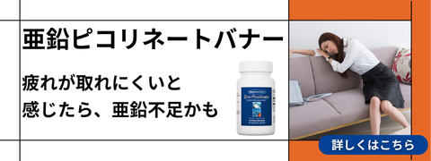 亜鉛ピコリネートバナー