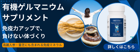 有機ゲルマニウム サプリメント