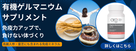 有機ゲルマニウム サプリメント