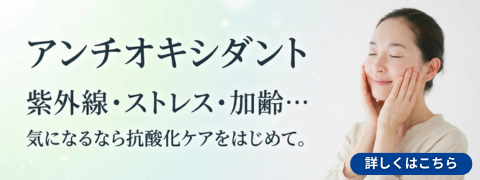 アンチオキシダント