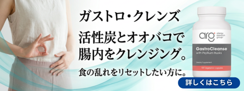 ガストロ・クレンズ