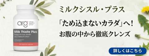 ミルクシスル・プラス