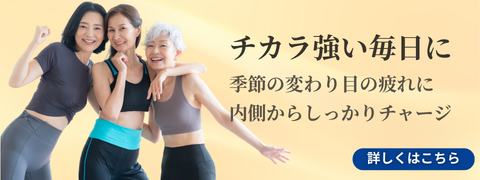 チカラ強い毎日に