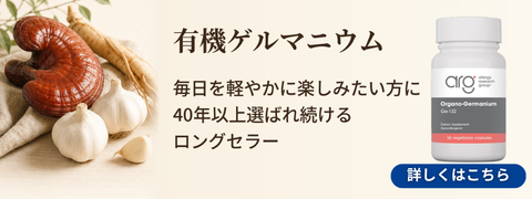 ゲルマニウム