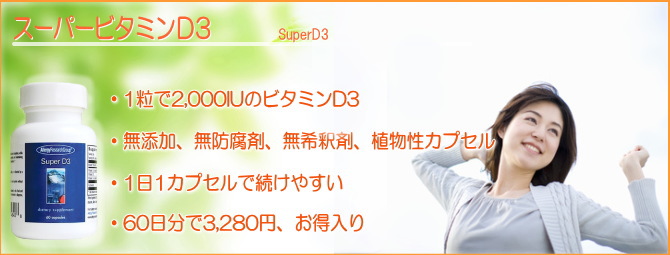 ビタミンＤ3