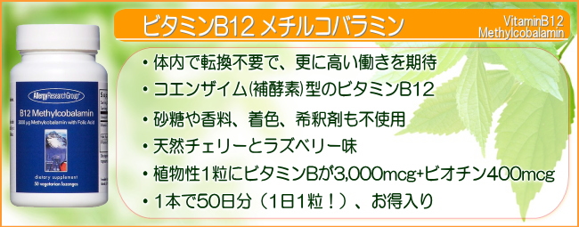 ビタミンB12(メチルコバラミン)