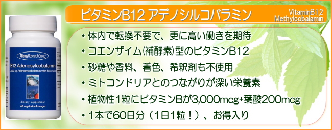 ビタミンB12（アデノシルコバラミン）